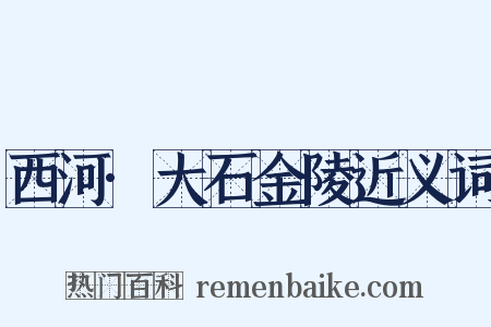 西河·大石金陵近义词是什么意思的图片